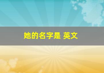 她的名字是 英文